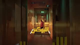ابيوسف كان يقصد ايه لما قال شعشع دربن دع؟ #ابيوسف #أبيوسف #abyusif
