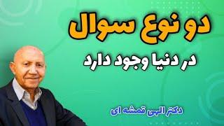 تقسیم بندی انسانها بر اساس دو نوع سوال و اهمیت هنر ( دکترالهی قمشه ای)