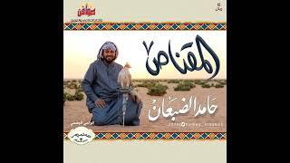 شريط المقناص 7 (كامل) أداء : حامد الضبعان
