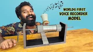 ലോകത്തിലെ ആദ്യത്തെ വോയിസ് റെക്കോർഡർ | Worlds First Voice Recorder | M4 Tech |