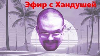Совместный эфир с Хандушей