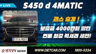 #리스승계#렌트승계 S450 d 4MATIC AMG Line | 보증금 4000만원 할인! | 연비 최강 럭셔리 세단!