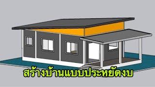 สร้างบ้านแบบประหยัดงบ