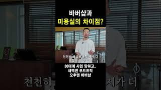 사람들이 모르는 미용실과 바버샵의 큰 차이