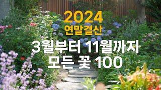 2024년 3월부터 11월, 100가지 모든 꽃 | 가드닝 연말 결산