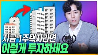 1주택의 가장 현명한 투자전략