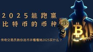 如何选出在2025能跑赢比特币的币种？传奇交易员教你选币并看看她2025买什么？