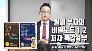 월세 부자의 비밀 노트 특강 1부 - 월세 부자 임정택 소개 & 2019년 부동산 전망-1