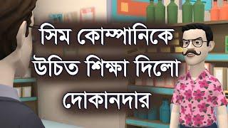 সিম কোম্পানিকে উচি*ত শিক্ষা দিলো দোকানদার ।।  ফানি ভিডিও ।। funny video || Channel M