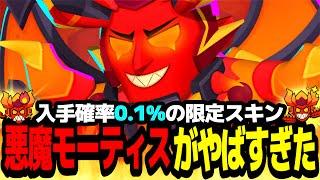 【ブロスタ】過去最高クオリティの入手必須神スキン!?"悪魔モーティス"がまじでやばいwww【最強キャラ】