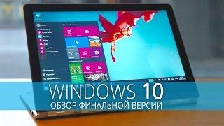 Windows 10 - обзор финальной версии