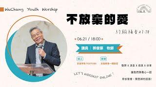 2025/06/21 武昌學青牧區線上崇拜 / 不放棄的愛 / 郭俊豪牧師