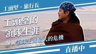 揭密工頭堅的導遊職業生涯最大危機