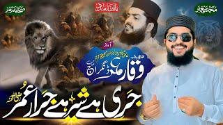 Dilber Dildar Umar R A | جری ہے شیر ہے جرار عمر رضہ | Waqar Umar Dangraj |  Pervez Palh Official