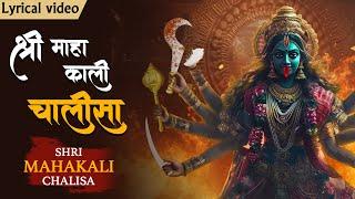 श्री महाकाली चालीसा With Lyrics | Most Powerful Kali Mata Mantra | Jai Kali Kalimal Haran #kali