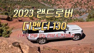 2023 랜드로버 디펜더 130 가격 연비 디자인 성능 리뷰 출고기간&  할인 프로모션 신차구매 장기렌트 차량리스 견적비교 사이트  정보 입니다