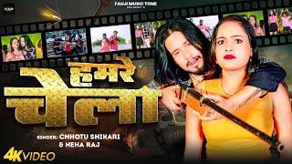 #Video | हमरे चेला | #Chhotu Shikari , #Neha Raj | Hamre Chela | New Bhojpuri Rangdari Song 2024