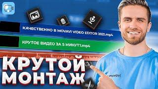 Уроки Крутого Монтажа Для Начинающих в MOVAVI VIDEO EDITOR 2021 / Видеоредактор Мовави & Video Suite