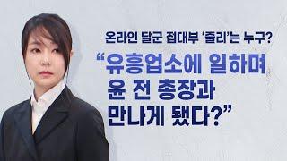 "쥴리 들어봤다"..."저질 정치" 비판 / YTN