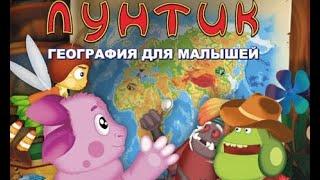 Лунтик - География для малышей полная версия|Развивающий мультфильм для детей