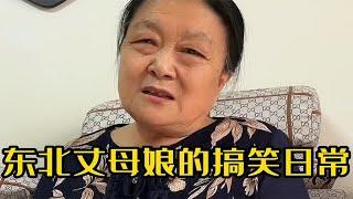 东北丈母娘搞笑视频，人称女版郭德纲，说话比说相声都搞笑！