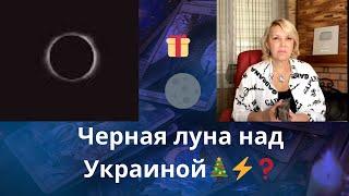 ️ Черная луна над Украиной   Елена Бюн