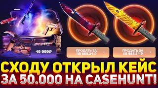 СХОДУ ОТКРЫЛ КЕЙС ЗА 50.000 на CASEHUNT! САМЫЙ ДОРОГОЙ ОПЕНКЕЙС НА КЕЙСХАНТ 2024!