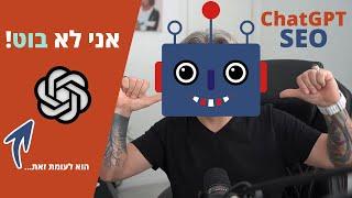 ChatGPT - על SEO, על היתרונות ועל החסרונות שאתם מתעלמים מהם כל כך!