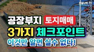 [ 공장부지, 창고부지 ] 토지 매매 이것만 알면 문제없다.  인허가 필수조건!