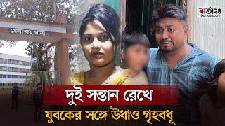 দুই সন্তান রেখে দেবরের সঙ্গে উধাও গৃহবধূ | Jamalpur | Barta24