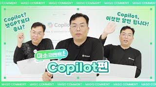 Microsoft가 직접 답해드립니다!  | [마소코멘트] Microsoft 365 Copilot편