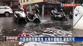 宜蘭大豪雨市區慘淹 積水難宣洩灌民宅－民視新聞