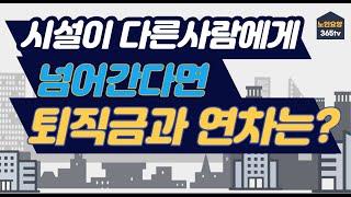 노인요양시설이 다른사람에게 넘어갔을 때 퇴직금, 연차수당, 장기근속장려금