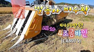 [농사] 4조 새 콤바인 벼베기ㅣRiceHarvesterㅣCombineㅣ국제,동양콤바인