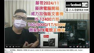 藤小二「藤牌電腦」電腦組裝/文書機介紹-Intel I5-12400六核 威力加強版/ATX B760/16G/500G/FM810機殼/Youtube畫質/2.2W；P64。(2024/11/25)