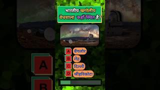 Daily GK question |53| #gk #gkinhindi #currentaffairs #gkquiz
