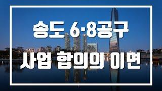 송도 6·8공구 사업 재개 합의의 이면