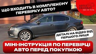 ПРОЦЕС КОМПЛЕКСНОЇ ПЕРЕВІРКИ АВТО ПЕРЕД ПОКУПКОЮ НАГЛЯДНО️АВТОПІДБІР ТА ПЕРЕВІРКА ️068-149-78-96