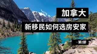 加拿大新移民如何选房安家 - 独立屋 vs. 公寓；新房 vs. 老房