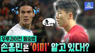 H조 최강 우루과이? 벌써 이겼다! 4년 전 카바니를 무너뜨린 통쾌한 승리 | 2018 축구 국가대표팀 친선 경기 대한민국 vs 우루과이 하이라이트