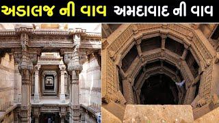 અડાલજ ની વાવ | અમદાવાદ ની વાવ | Adalaj ni Vav | The Adalaj Stepwell Gujarat