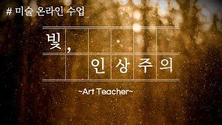 인상주의/신인상주의/후기인상주의/모네,쇠라,고흐,고갱,세잔/인상주의의 역사와 흐름을 간략하게 알아보자