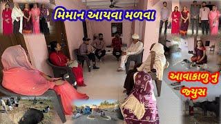 મિમાન આયવા ને આવાકાળુ નુ જ્યુસ બનાયવુ || village life