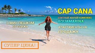 Супер цена! Апартаменты в Cap Cana (продажа): роскошный комплекс Aquamarina, пляж - 3 мин пешком