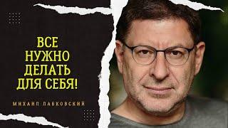 ВСЕГДА ВЫБИРАЙ СЕБЯ! #39 На вопросы слушателей отвечает психолог Михаил Лабковский