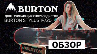 Как выбрать сноуборд для начинающих сноубордисток\\BURTON STYLUS 19/20\\Байк Центр