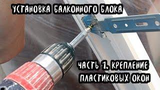 Установка балконного блока по ГОСТ. Крепление пластиковых окон