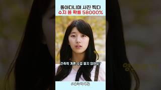산책하다 수지 만날 확률 58000% #건축학개론