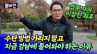 2025년 서울집값전망과 강남 갈아타기 전략ㅣ쏘쿨 풀버전 [후랭이TV]