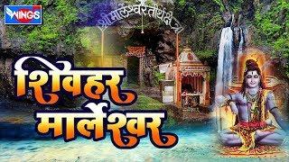 शिवहर मार्लेश्वर |  १० शिव मार्लेश्वर भक्तिगीते  | Shiv Har Marleshwar | Shiv bhaktigeete